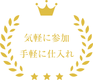 気軽に参加、手軽に仕入れ