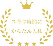 スキマ時間にかんたん入札