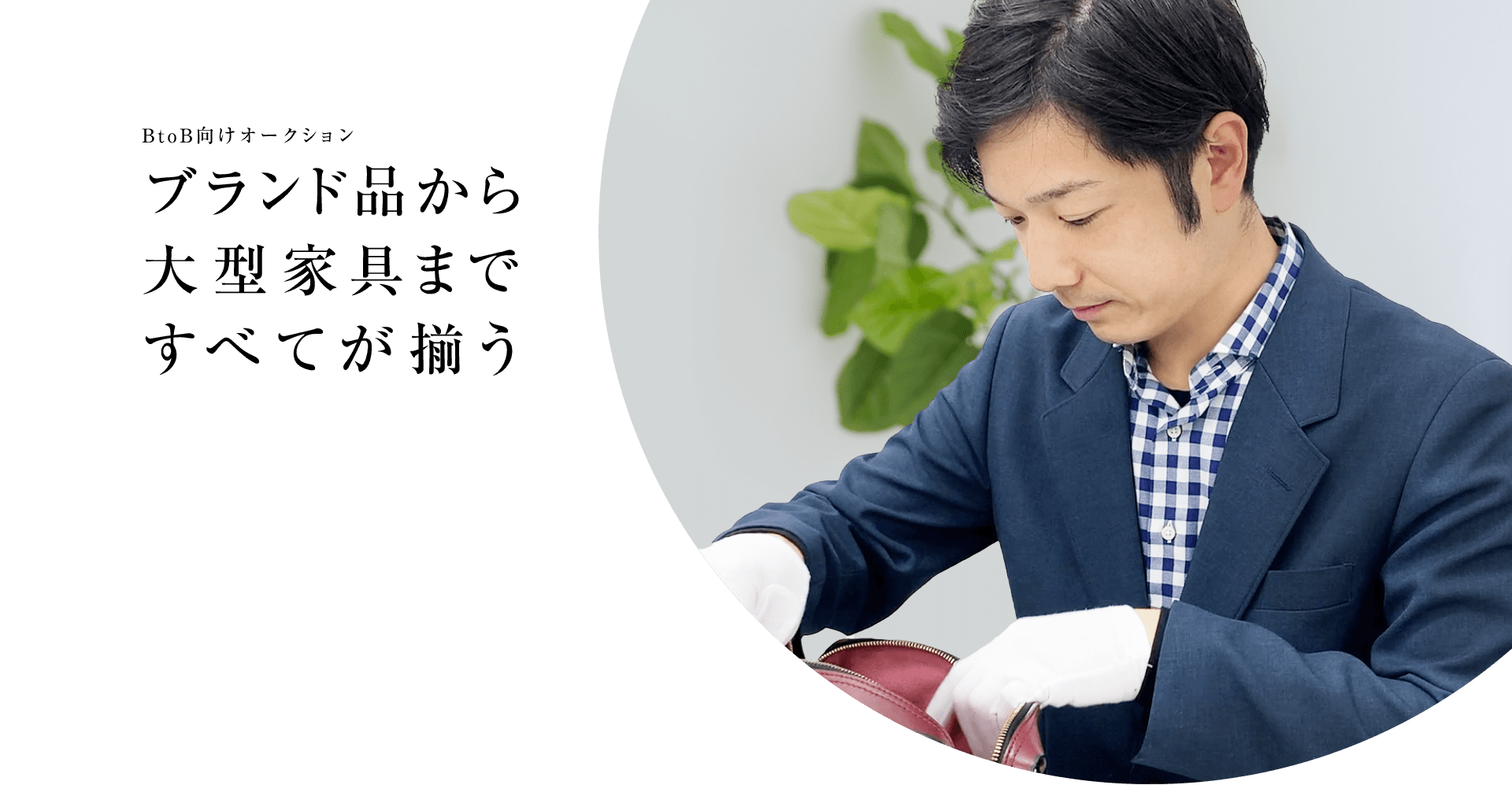 BtoB向けオークション。ブランド品から大型家具まですべてが揃う